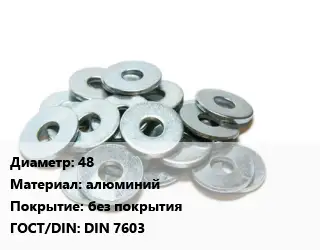 Шайба 48 алюминий без покрытия ГОСТ: DIN 7603